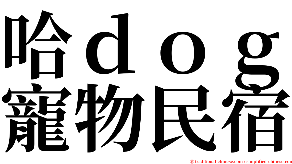 哈ｄｏｇ寵物民宿 serif font