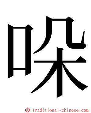 哚 ming font