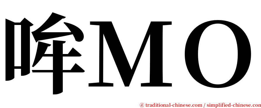 哞ＭＯ serif font