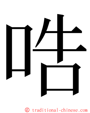 哠 ming font