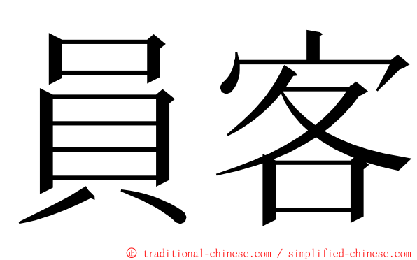 員客 ming font