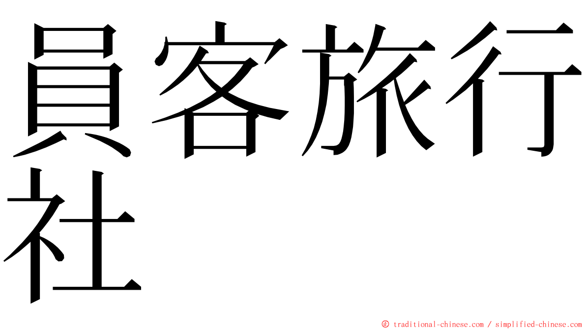 員客旅行社 ming font