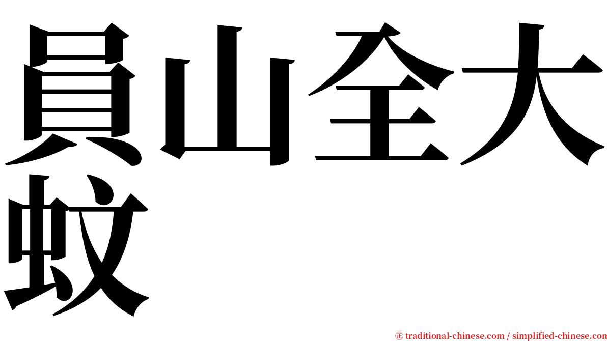 員山全大蚊 serif font