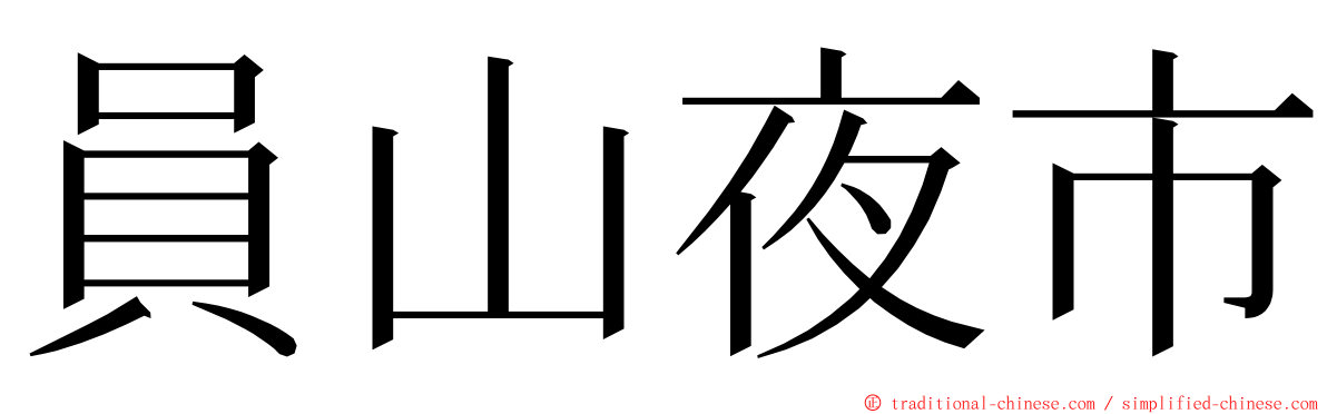 員山夜市 ming font