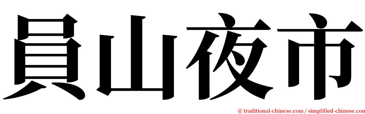 員山夜市 serif font