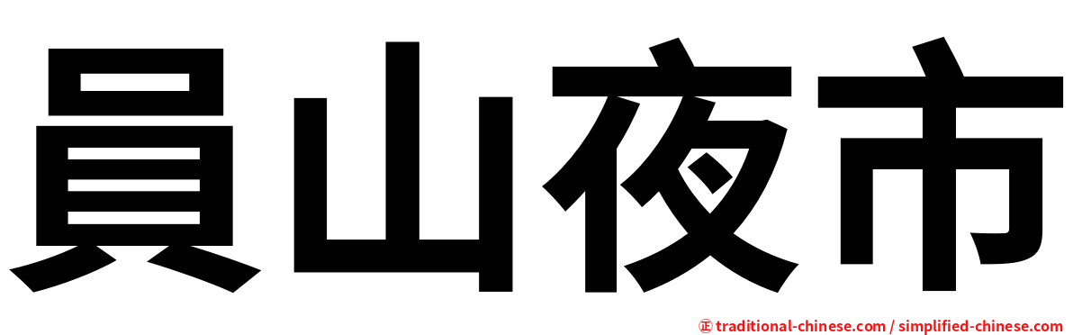 員山夜市