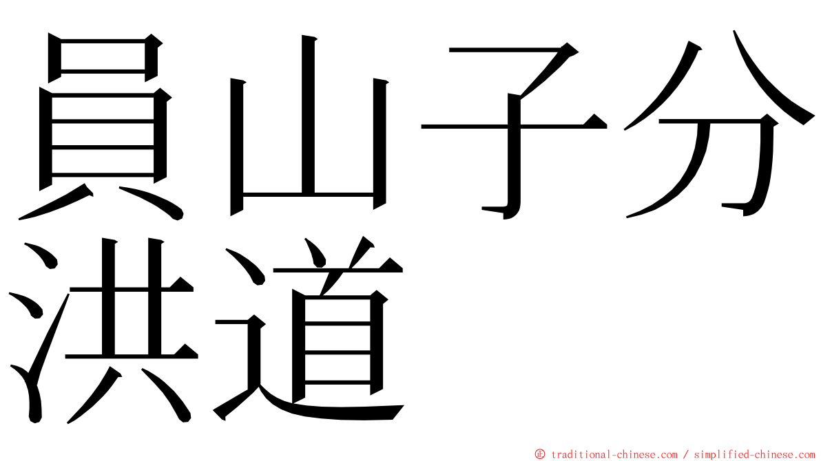 員山子分洪道 ming font