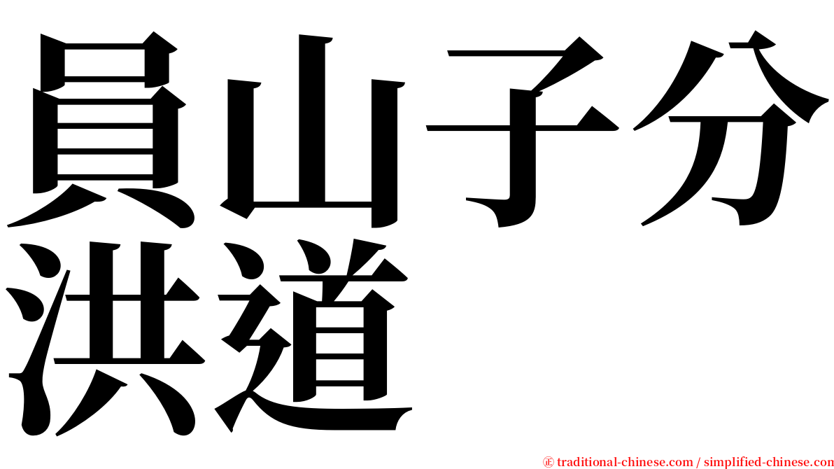 員山子分洪道 serif font