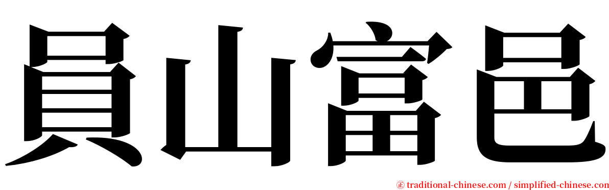 員山富邑 serif font