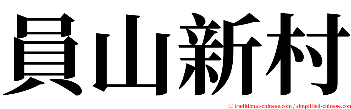 員山新村 serif font
