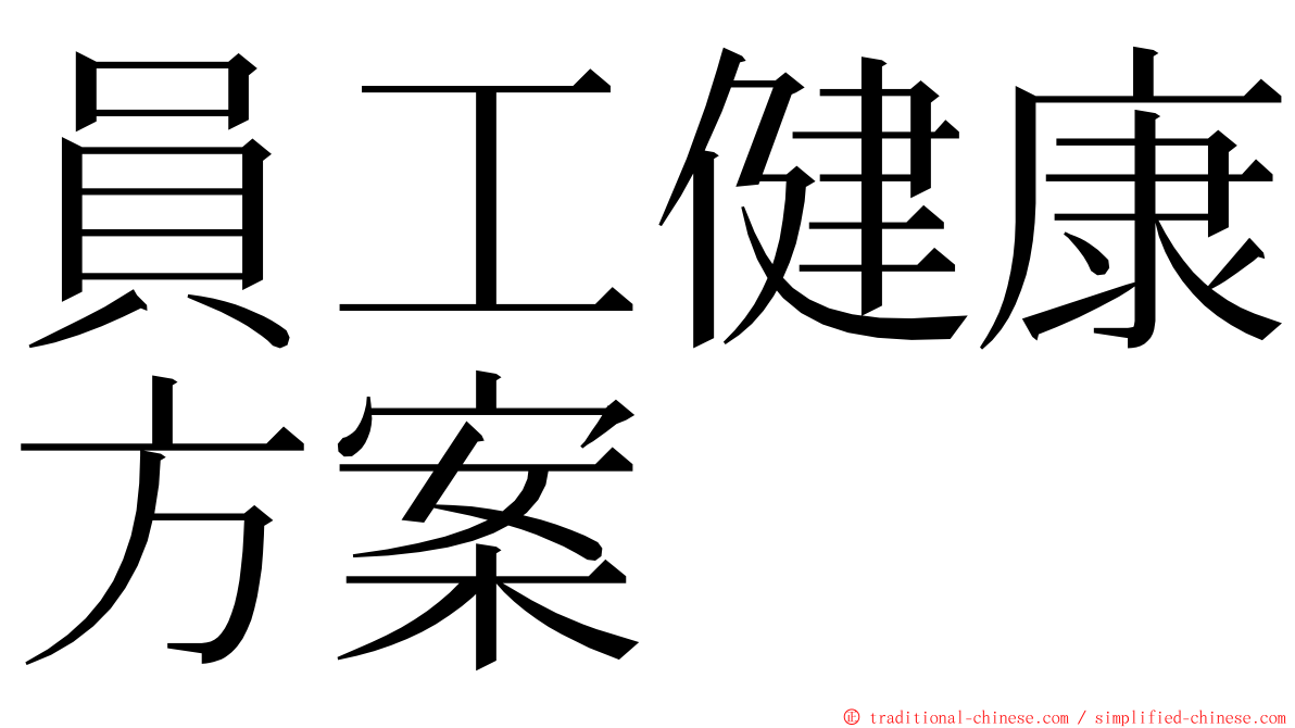 員工健康方案 ming font