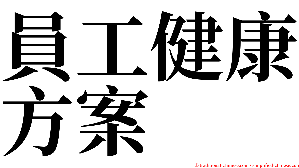 員工健康方案 serif font