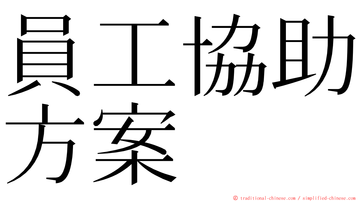 員工協助方案 ming font