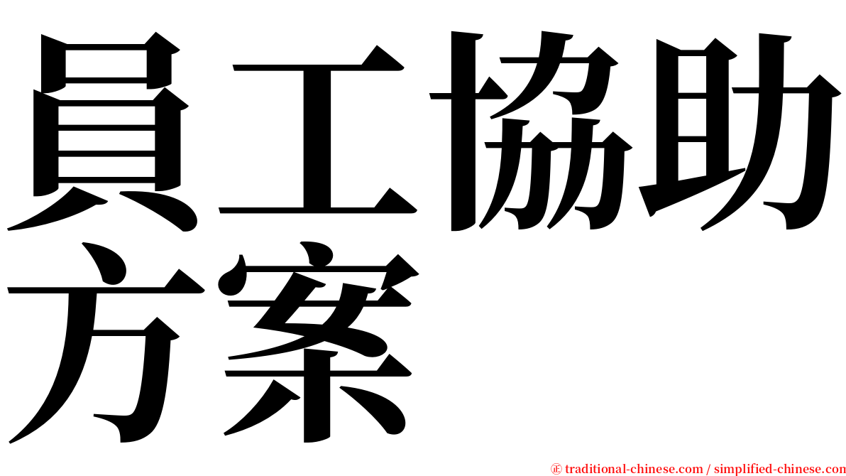 員工協助方案 serif font