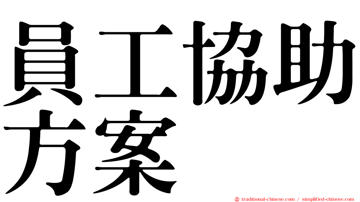 員工協助方案
