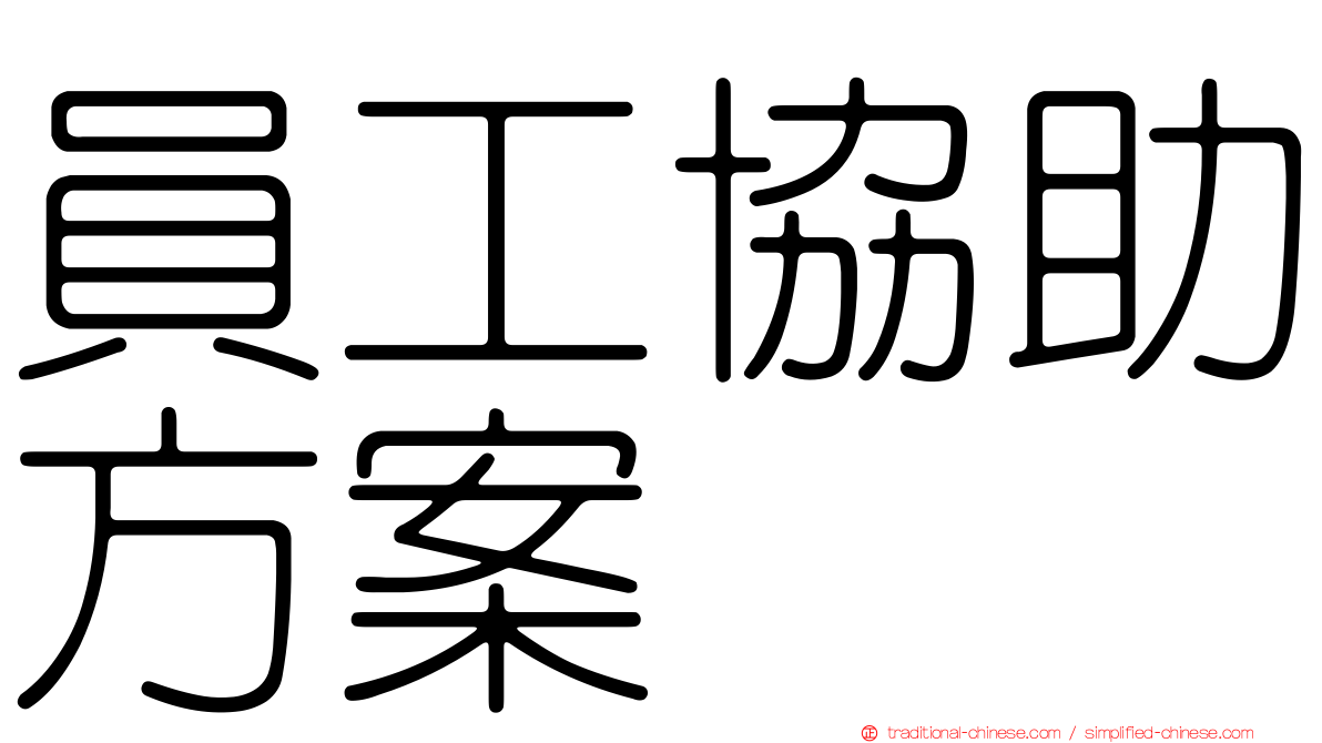 員工協助方案