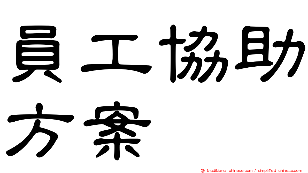 員工協助方案