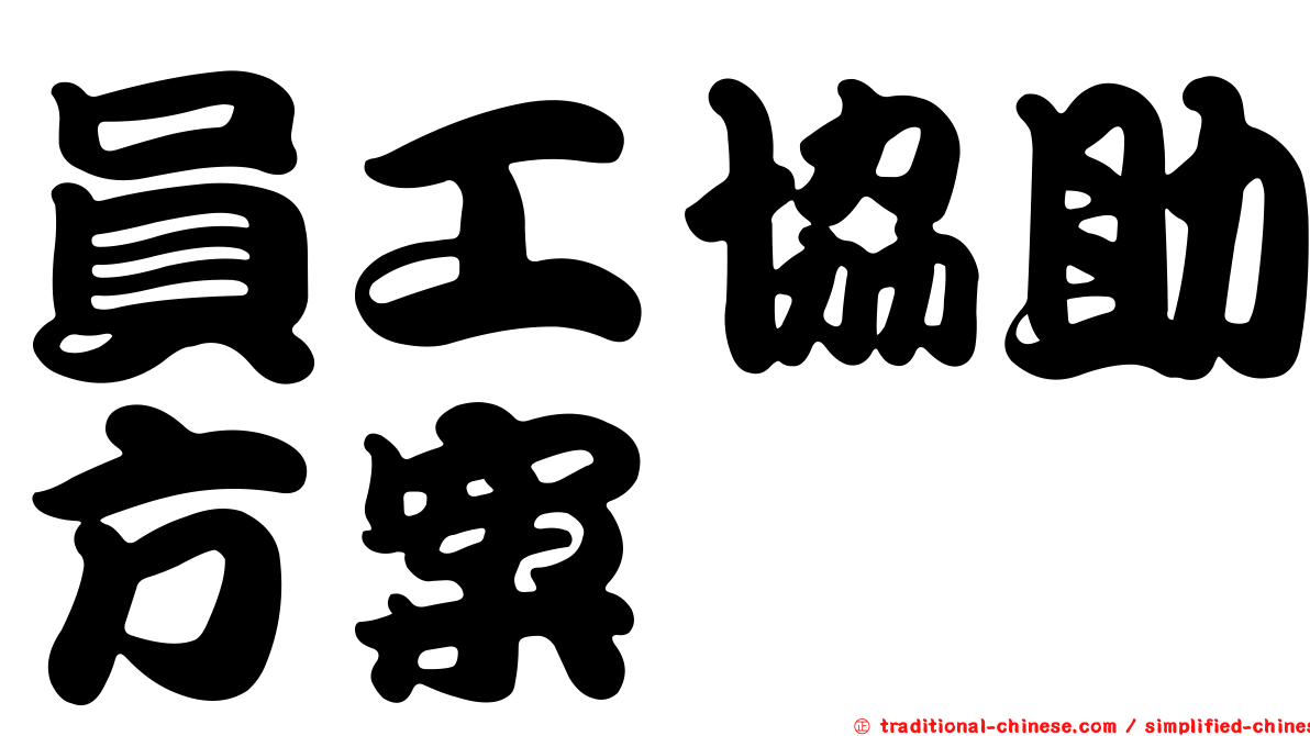 員工協助方案