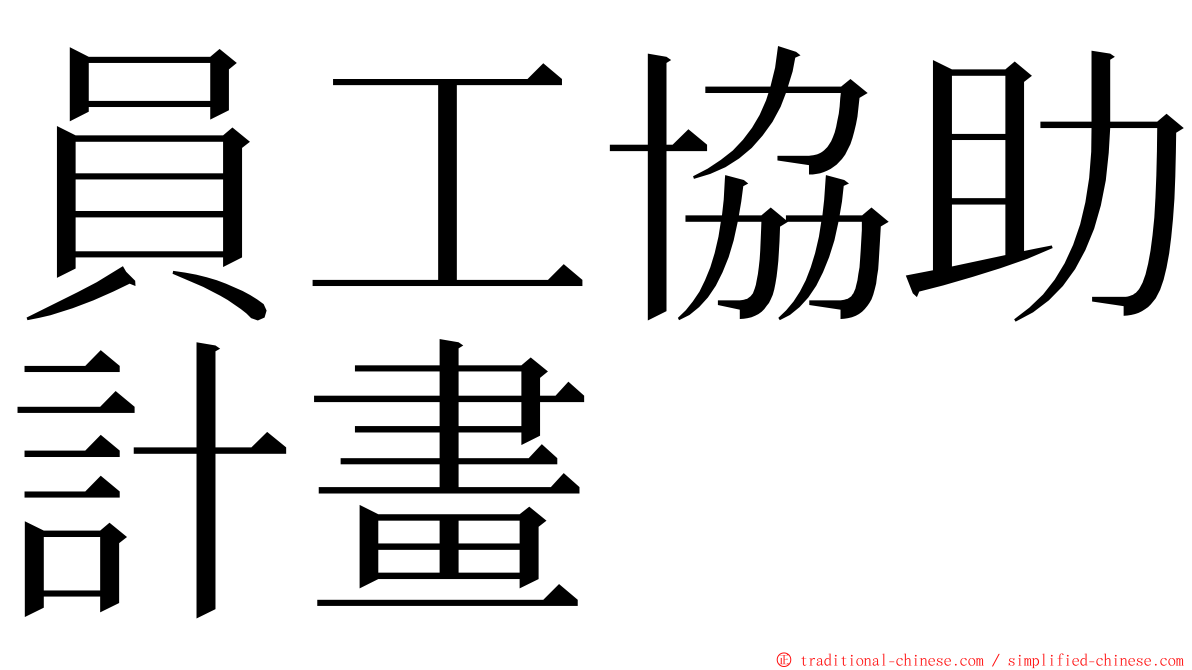 員工協助計畫 ming font