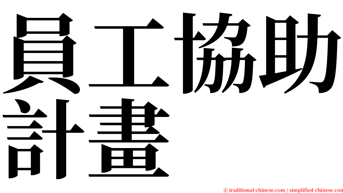 員工協助計畫 serif font