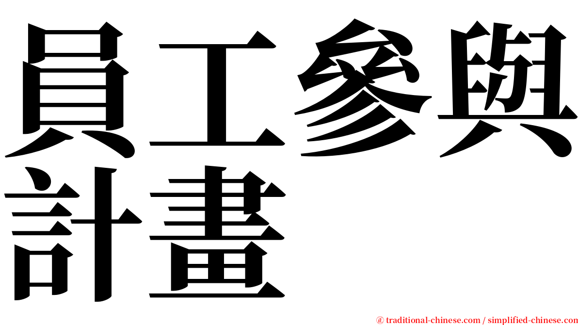 員工參與計畫 serif font