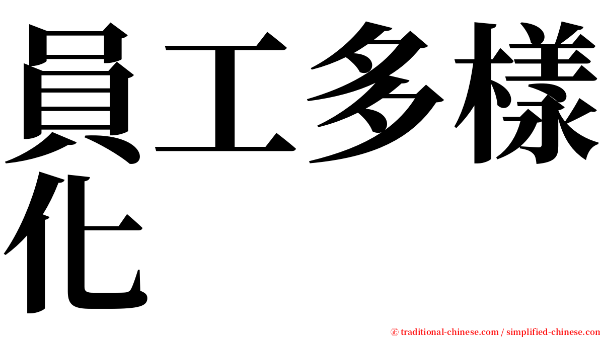 員工多樣化 serif font