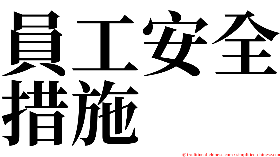 員工安全措施 serif font