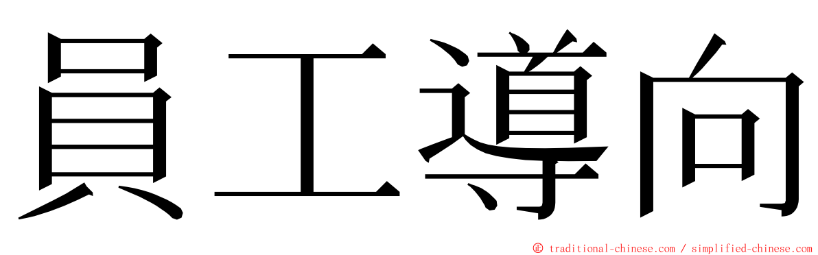 員工導向 ming font