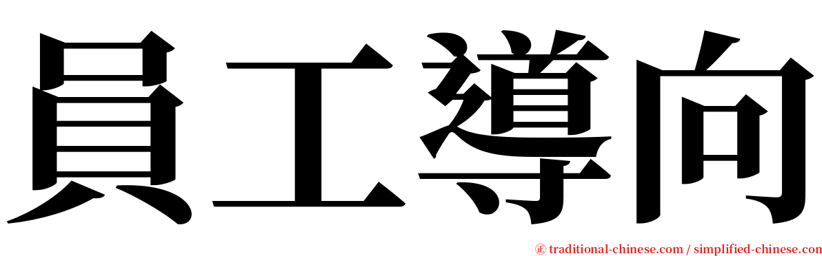 員工導向 serif font