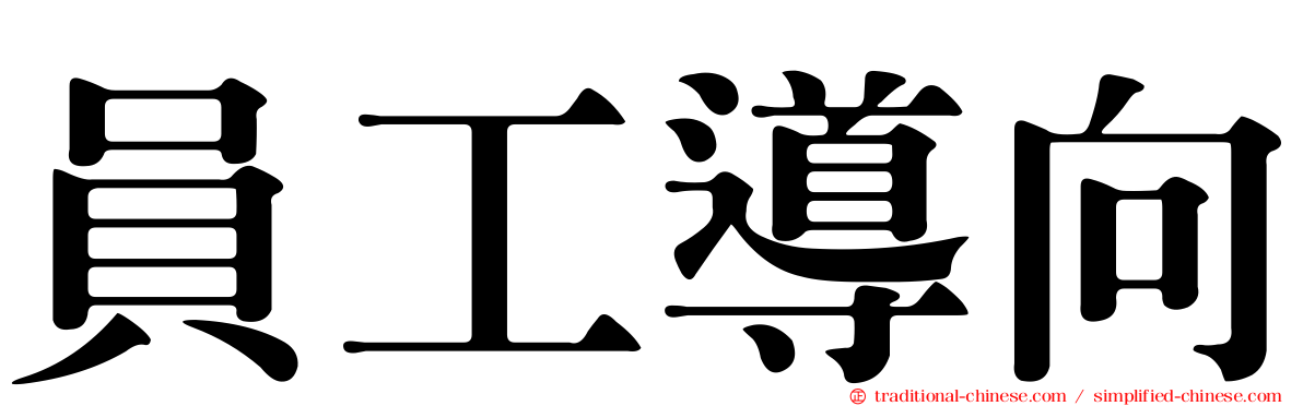 員工導向