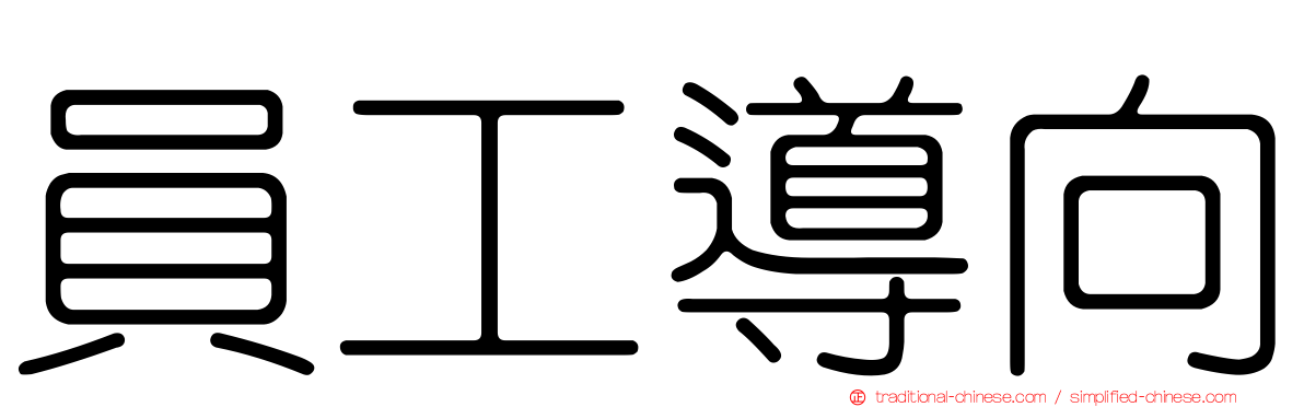 員工導向