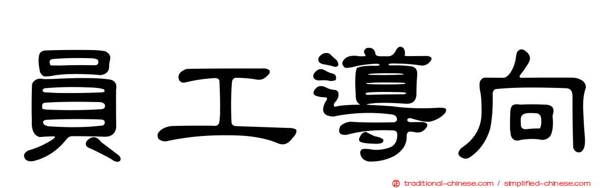 員工導向