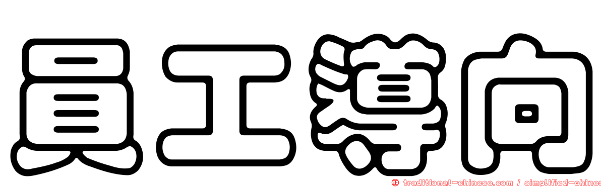 員工導向