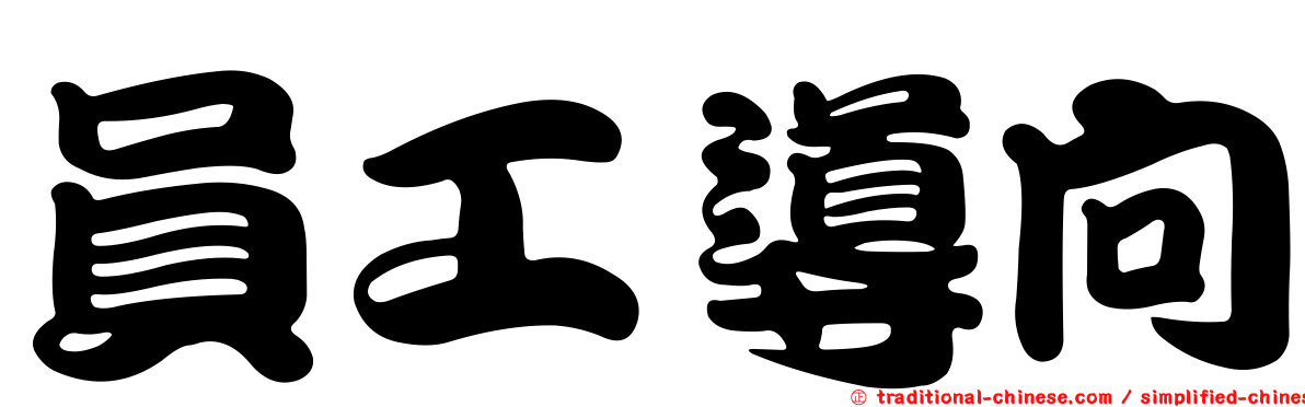 員工導向