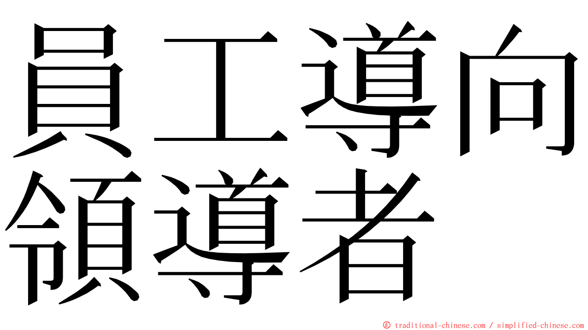 員工導向領導者 ming font