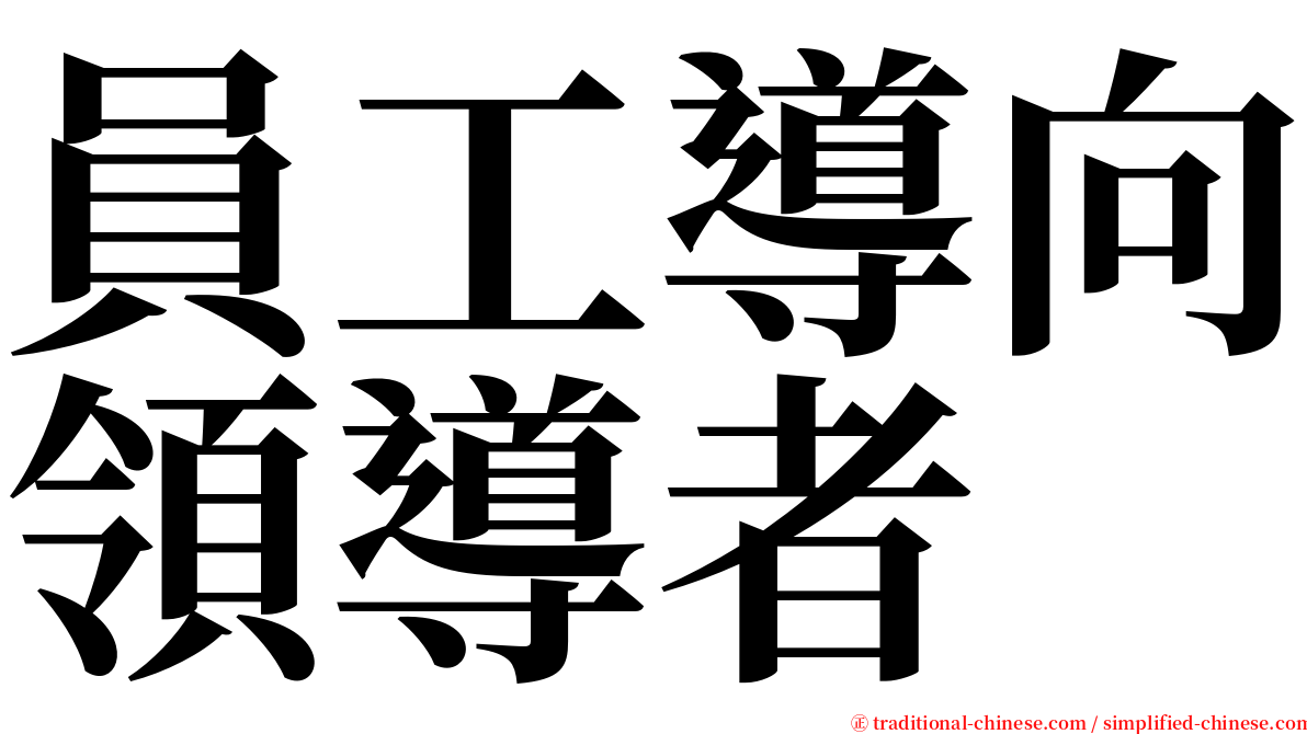 員工導向領導者 serif font