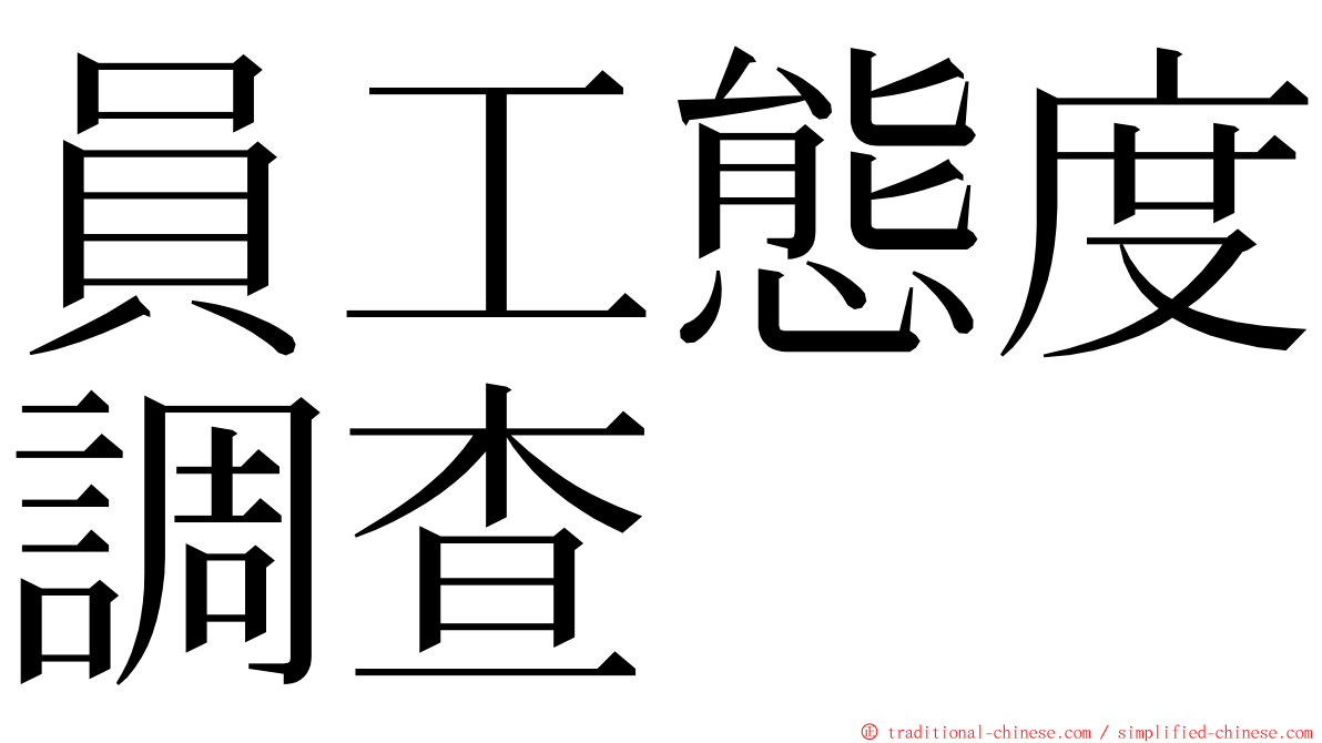 員工態度調查 ming font