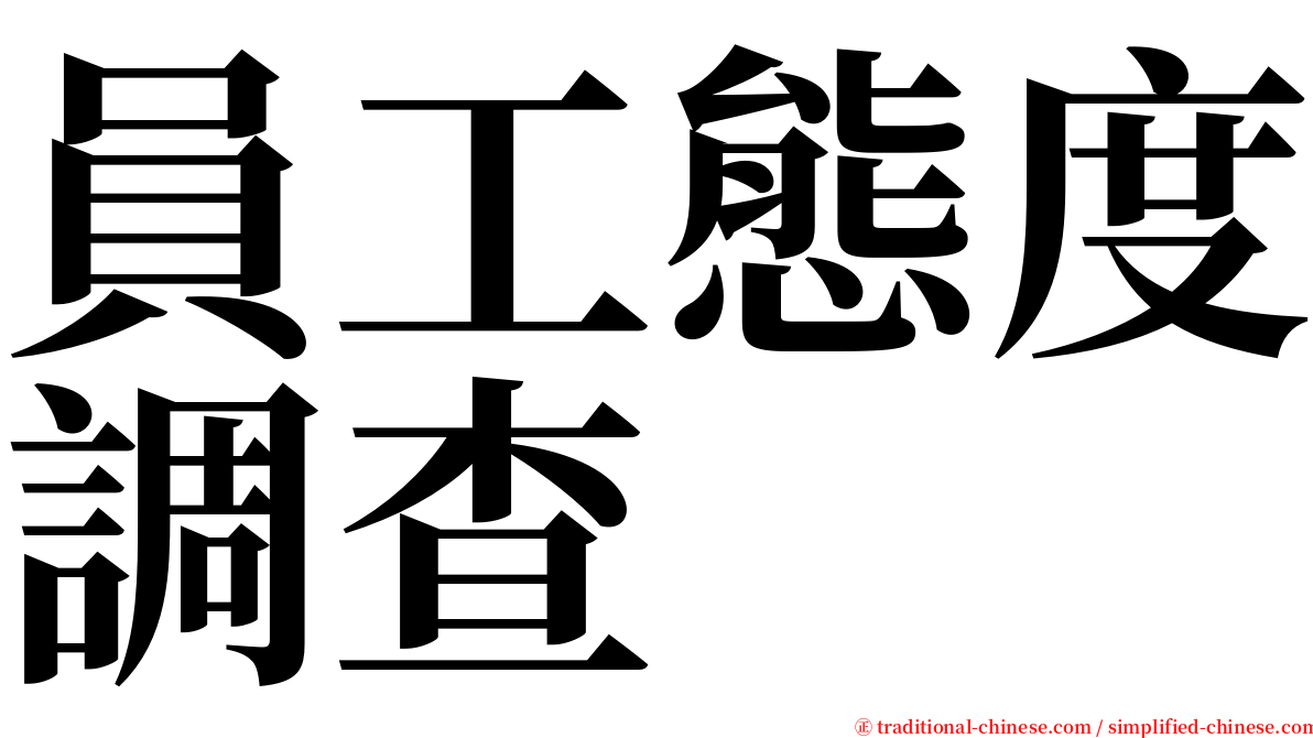 員工態度調查 serif font