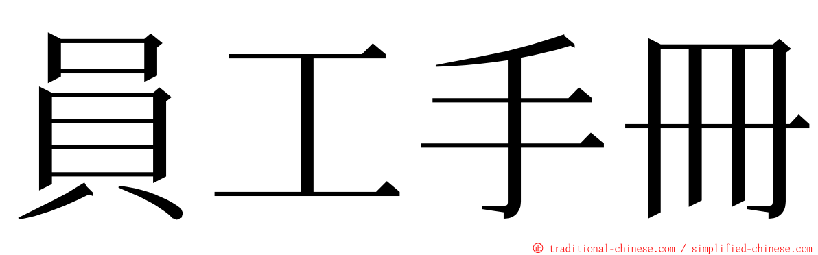 員工手冊 ming font