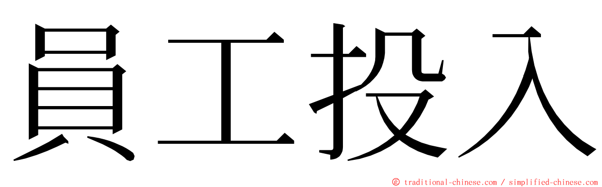 員工投入 ming font