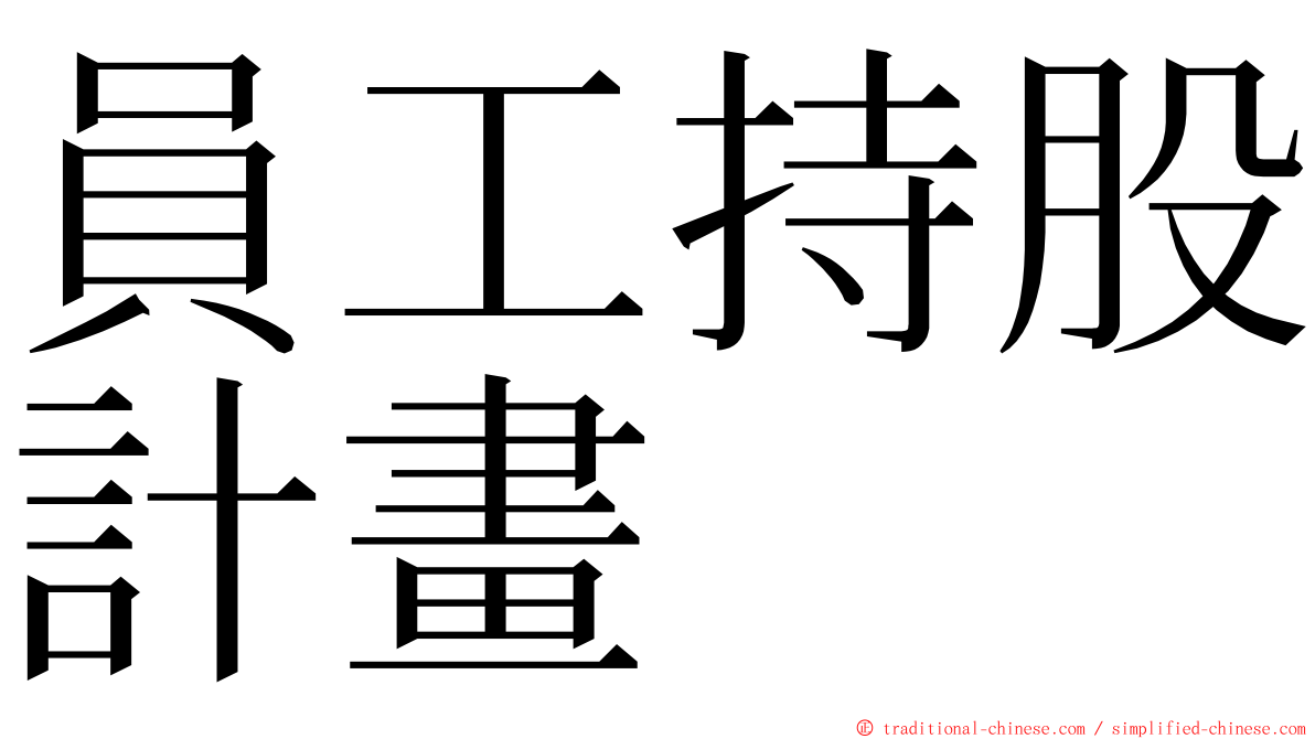 員工持股計畫 ming font