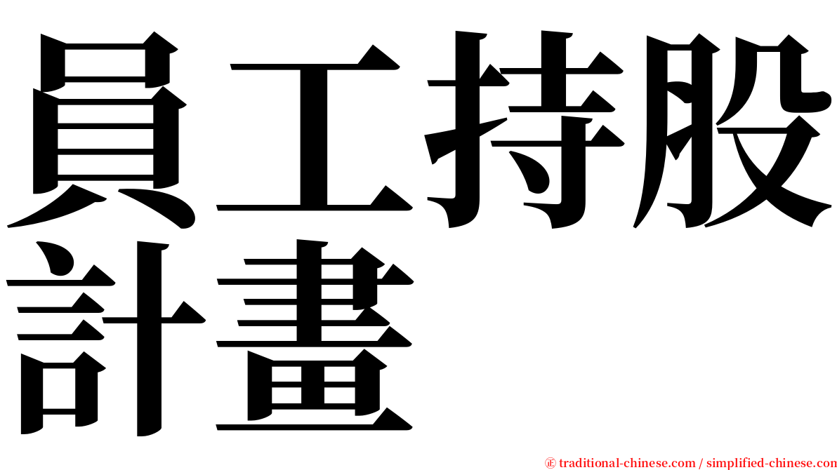 員工持股計畫 serif font