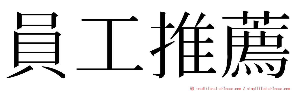 員工推薦 ming font