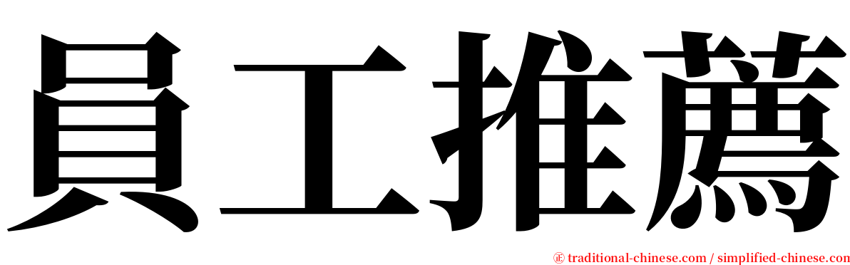 員工推薦 serif font