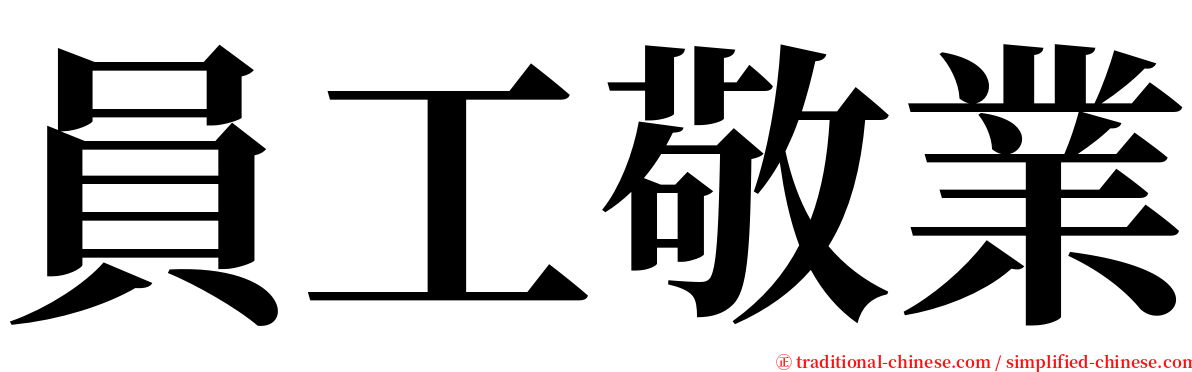 員工敬業 serif font