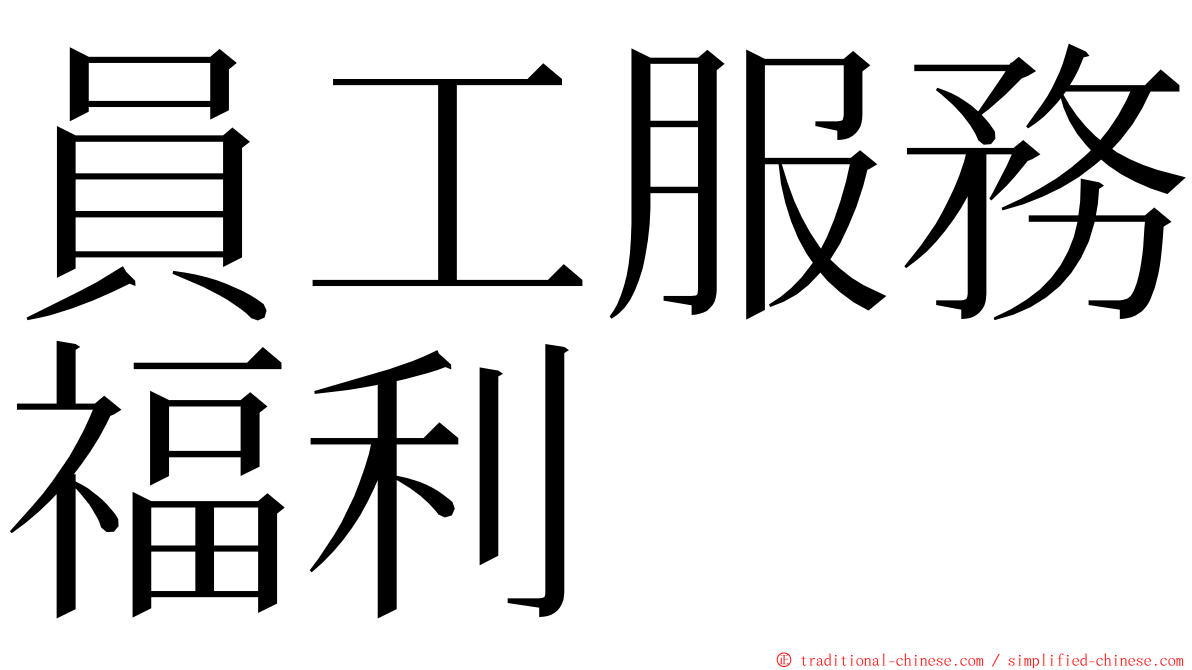 員工服務福利 ming font