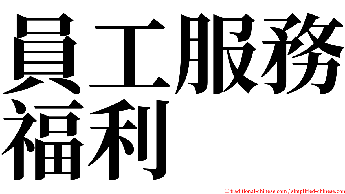 員工服務福利 serif font