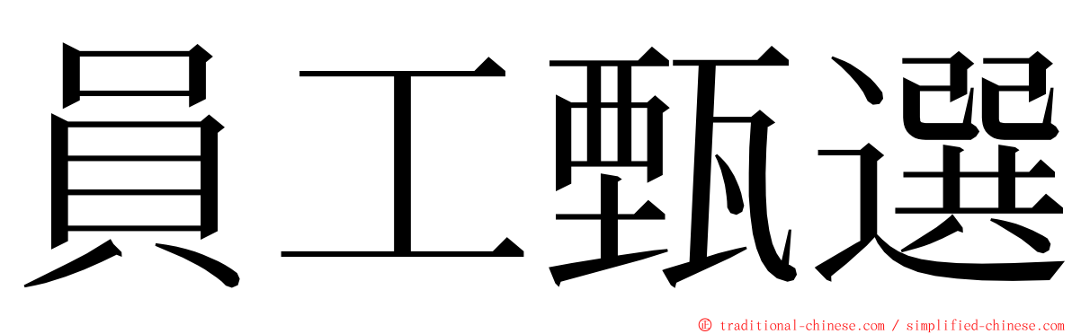 員工甄選 ming font