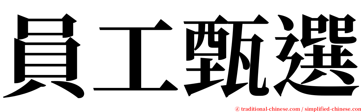 員工甄選 serif font