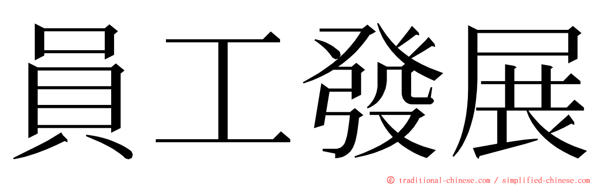 員工發展 ming font